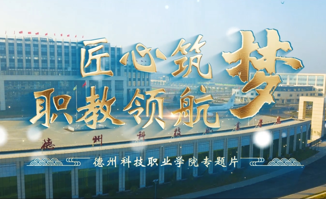 匠心筑梦 职教领航