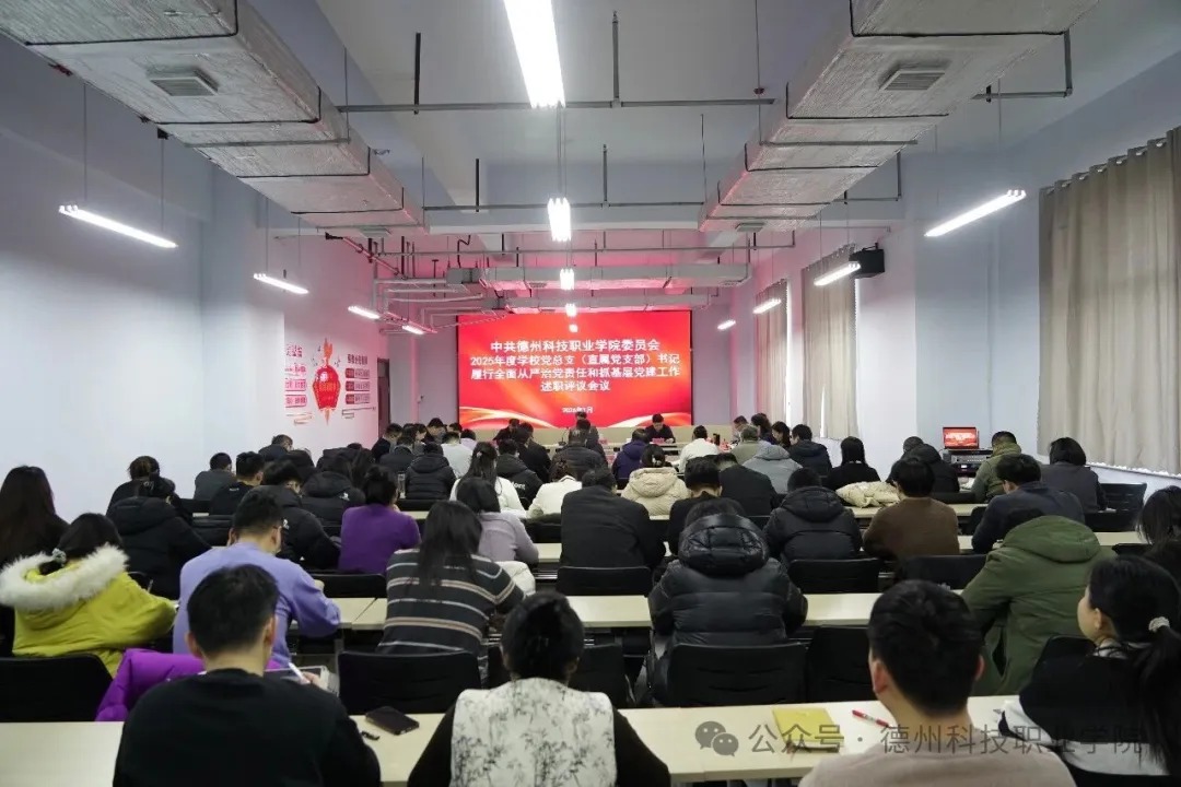 学校党委召开2025年度党组织书记履行全面从严治党责任和抓基层党建述职评议工作会议