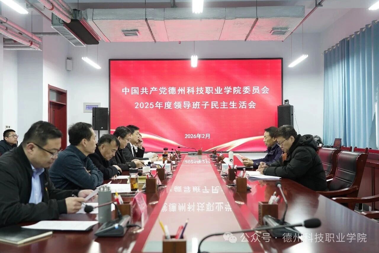 学校党委召开2025年度民主生活会